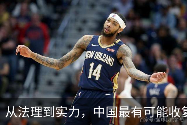 从法理到实力，中国最有可能收复的领土，面积高达9万多平方公里