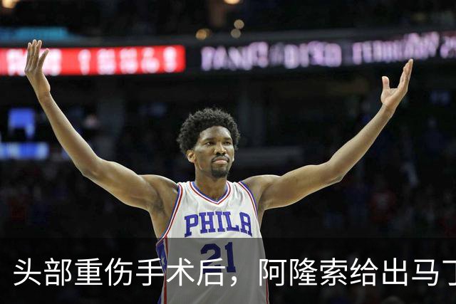 头部重伤手术后，阿隆索给出马丁内斯复出时间表