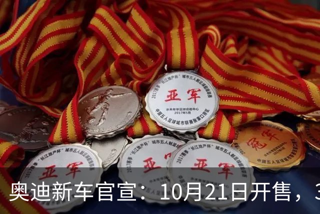 奥迪新车官宣：10月21日开售，31.61万元