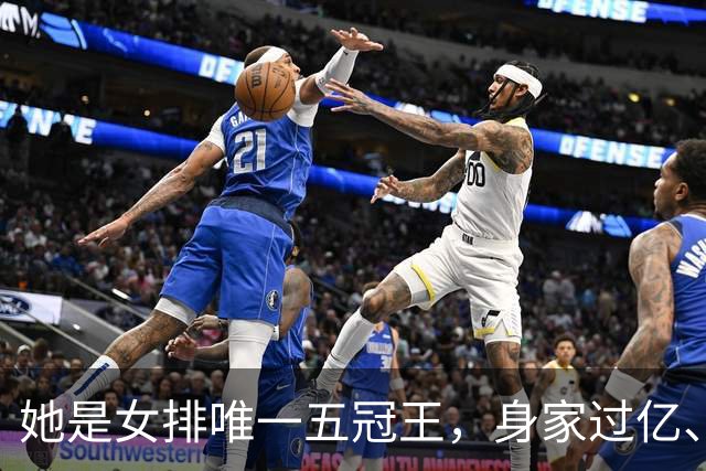 她是女排唯一五冠王，身家过亿、女儿清华博士，现状连郎平都意外