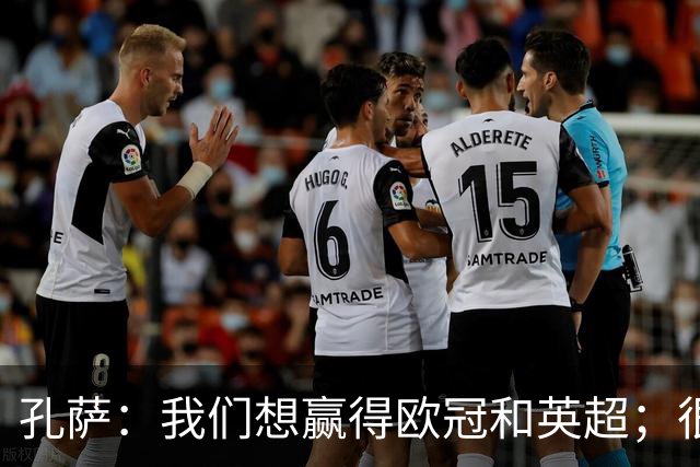 孔萨：我们想赢得欧冠和英超；很期待和凯恩交手