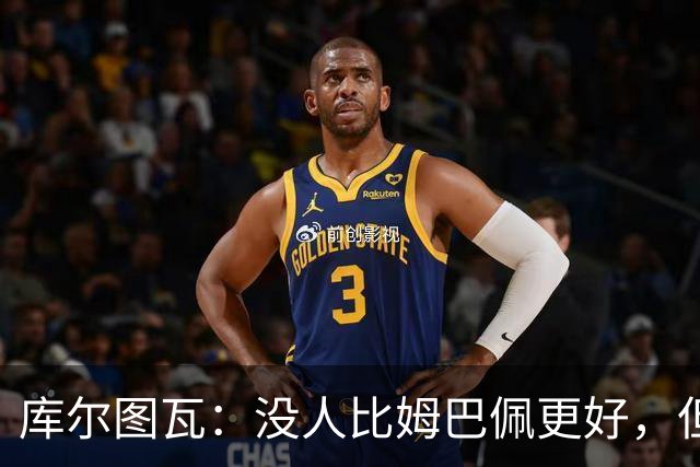 库尔图瓦：没人比姆巴佩更好，但金球奖投票标准说不清