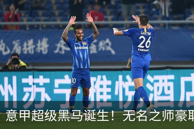 意甲超级黑马诞生！无名之师豪取三连胜，全员平民阵容却打遍强敌