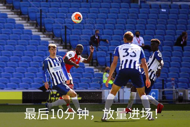 最后10分钟，放量进场！