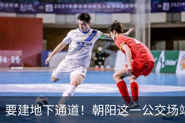 要建地下通道！朝阳这一公交场站和大市场关停腾退！