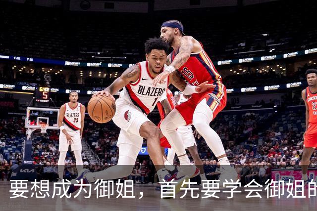 要想成为御姐，首先要学会御姐的穿搭