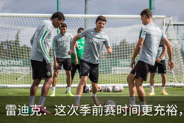 雷迪克：这次季前赛时间更充裕，同一战术已练到第三遍