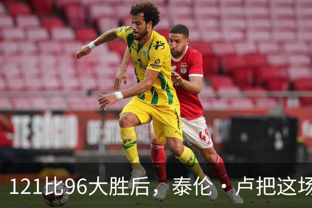121比96大胜后，泰伦·卢把这场胜利献给被禁赛的鲍尔默