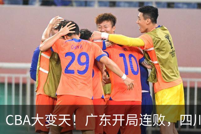 CBA大变天！广东开局连败，四川两连胜，上海连克强敌，新疆崛起！
